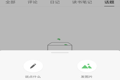 在豆瓣APP里怎么發(fā)說(shuō)說(shuō)?豆瓣發(fā)說(shuō)說(shuō)的方法講解