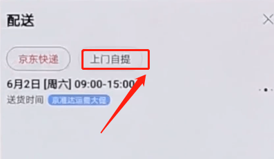 京東APP怎么選擇自提？選擇自提的方法介紹