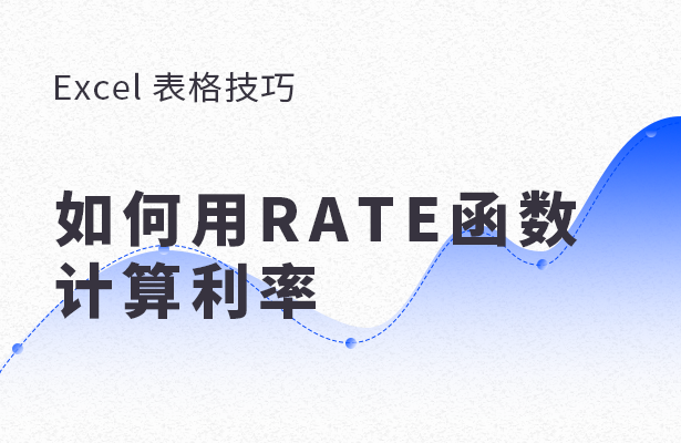 Excel 表格怎么用RATE函數(shù)計(jì)算利率？用RATE函數(shù)計(jì)算利率方法分享