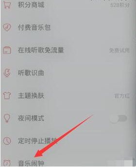 網易云音樂里音樂鬧鐘功能怎么使用?使用音樂鬧鐘功能的方法介紹