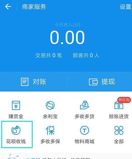 在支付寶里怎么開通花唄收款碼？開通花唄收款碼的方法說明
