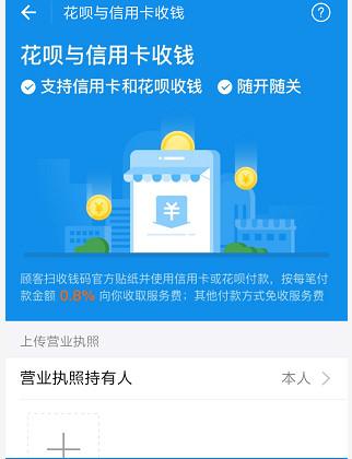 在支付寶里怎么開通花唄收款碼？開通花唄收款碼的方法說明