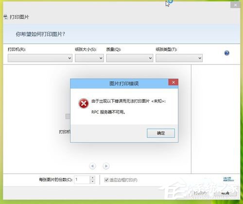 Win8打印機出現(xiàn)RPC服務(wù)器不可用怎么辦？