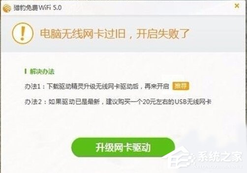 Win10打不開獵豹免費WiFi提示“電腦無線網(wǎng)卡過舊”怎么辦？