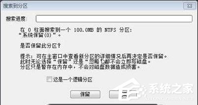 Win7分區(qū)表丟失如何恢復(fù)?恢復(fù)硬盤分區(qū)表丟失的方法