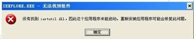 WinXP系統提示沒有找到iertutil.dll怎么辦？