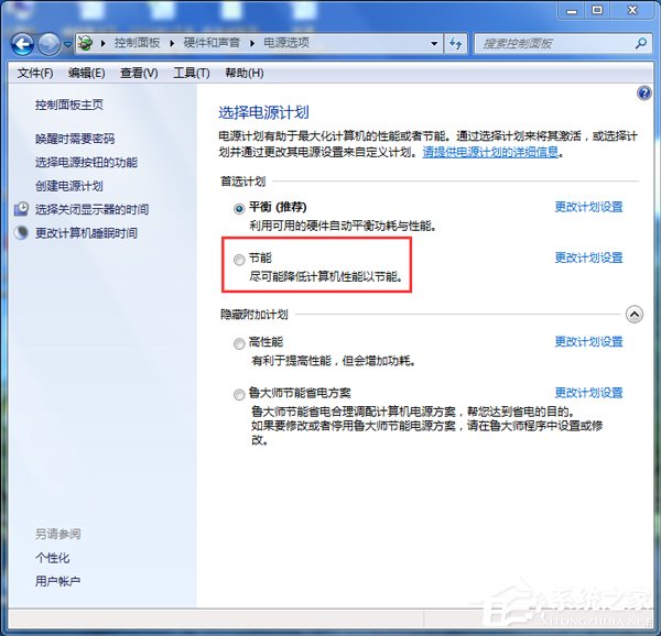 Win7如何設(shè)置電腦為節(jié)能模式?系統(tǒng)節(jié)能模式設(shè)置教程