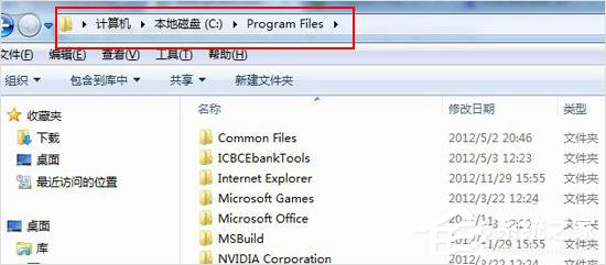 Win7系統(tǒng)下的Program files是什么文件夾?有什么作用?