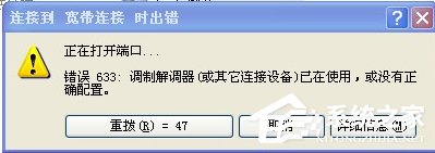 WinXP系統VPN錯誤633“調制解調器已在使用”怎么辦？