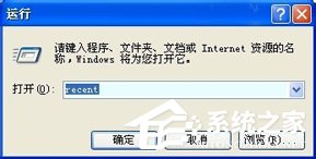 WinXP如何查看電腦使用記錄?查看電腦使用痕跡的方法