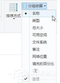 Win10給磁盤(pán)分組排列的方法