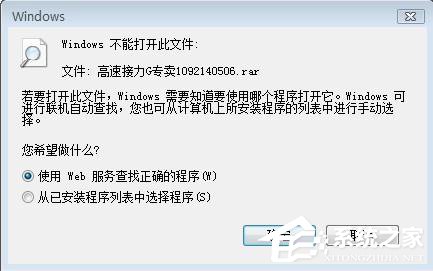Win7系統(tǒng)rar文件打不開如何解決？