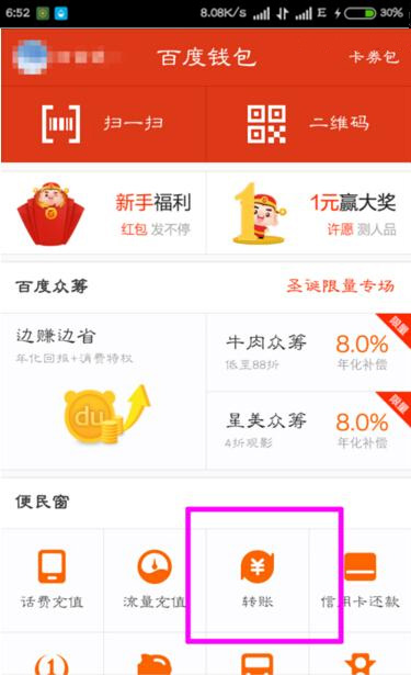 在百度錢包里怎么進行轉賬？百度錢包轉賬方法一覽