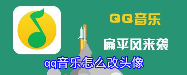 怎么改qq音樂(lè)頭像_qq音樂(lè)換頭像方法分享