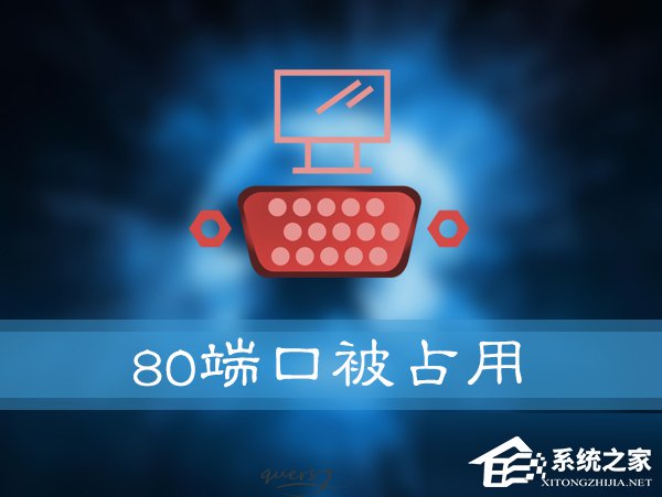 如何解決Win10提示“服務器啟動失敗,80端口被占用”的問題?