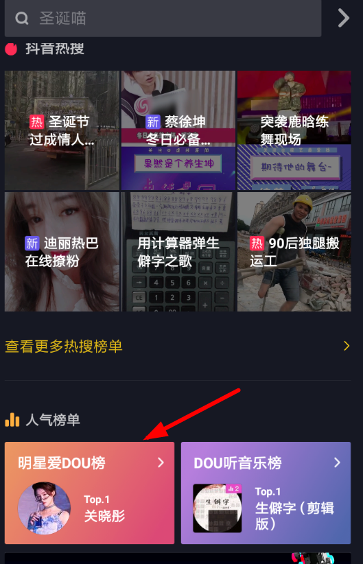 抖音APP怎么查看明星愛(ài)dou榜？明星愛(ài)dou榜查看方法講解
