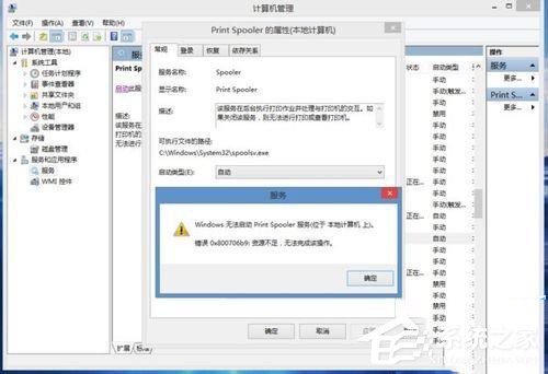 Win8.1系統print spooler錯誤代碼0x800706b9資源不足怎么辦？