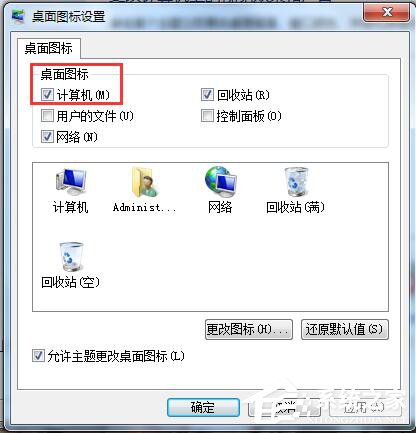 Win7桌面計算機圖標不見了怎么辦？