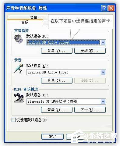 WinXP如何設(shè)置電腦使用雙聲卡？設(shè)置電腦使用雙聲卡的方法