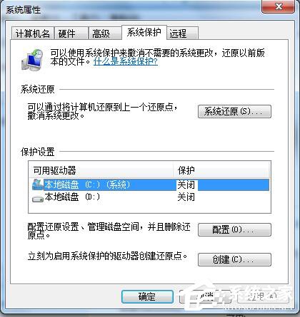 Win7如何關閉系統(tǒng)還原?關閉系統(tǒng)還原的方法
