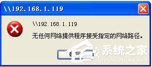 WinXP提示無任何網絡提供程序接受指定的網絡路徑怎么辦？