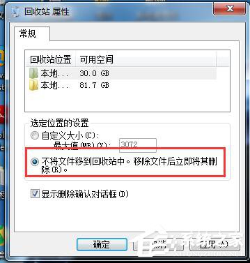 Win7系統(tǒng)刪除文件不進(jìn)回收站的方法