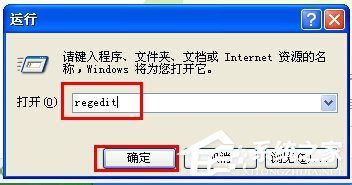 WinXP注冊表編輯器在哪里？打開注冊表編輯器的方法