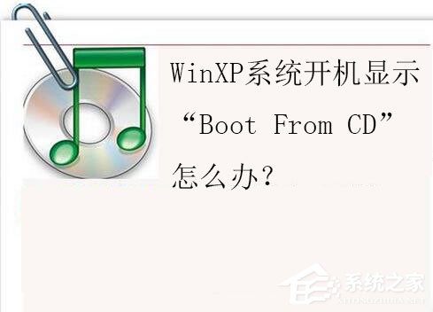 WinXP系統(tǒng)開機(jī)顯示“Boot From CD”怎么辦？
