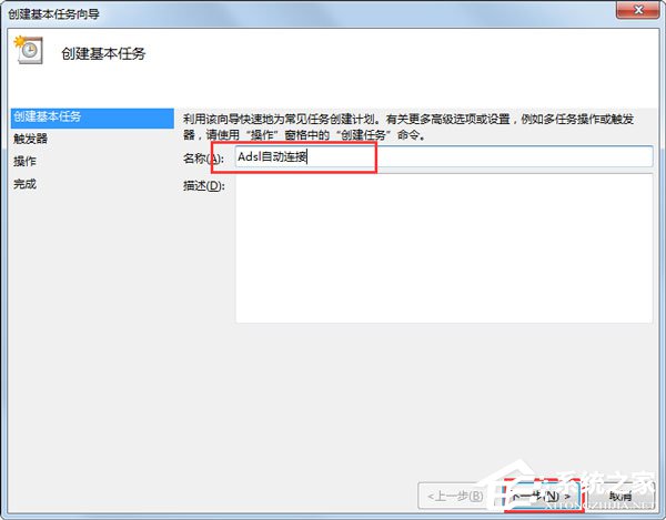 Win7系統如何設置開機自動連接寬帶？