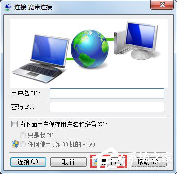 Win7系統如何設置開機自動連接寬帶？