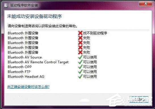 Win7藍牙驅(qū)動安裝失敗的原因分析與解決方法