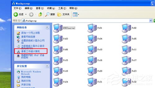 WinXP系統(tǒng)搜不到工作組計(jì)算機(jī)如何解決？