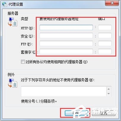 Win7系統(tǒng)如何設(shè)置代理服務器？ Win7系統(tǒng)代理服務器設(shè)置方法