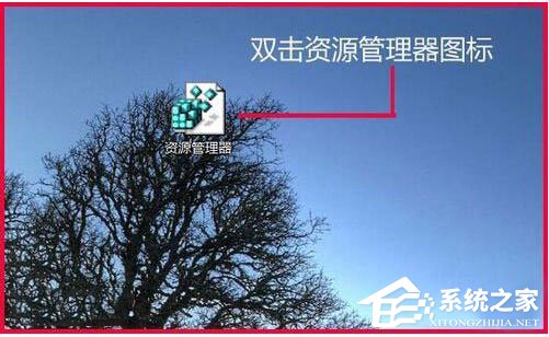Win7資源管理器打不開怎么辦？如何解決？