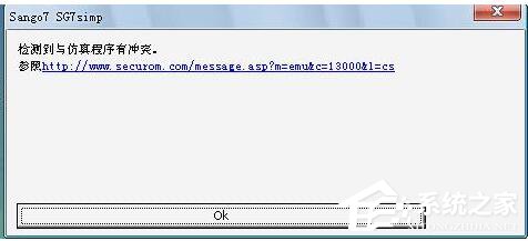 Win7檢測到與仿真程序有沖突怎么辦？