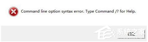 Win7安裝軟件提示“Command Line Option Syntax Error”怎么辦？