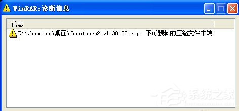 WinXP解壓文件提示不可預料的壓縮文件末端怎么辦？