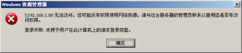 WinXP提示未授予用戶在此計(jì)算機(jī)上的請求登錄類型如何解決？