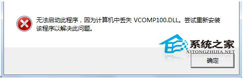 Win7系統啟動游戲時提示缺失vcomp100.dll如何解決？
