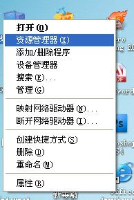 WinXP系統(tǒng)資源管理器怎么打開？打開資源管理器的方法