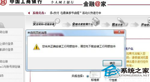 Win7安裝網(wǎng)銀助手時提示您尚未正確安裝工行網(wǎng)銀控件怎么辦？