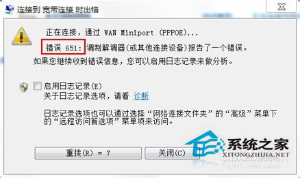 Win7寬帶連接錯誤代碼651怎么解決？