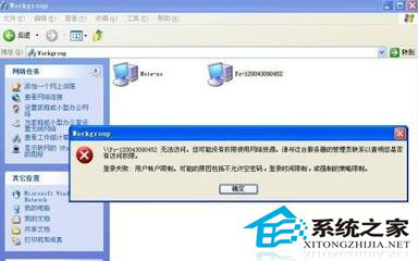 WinXP同一工作組無(wú)法訪問(wèn)怎么解決?