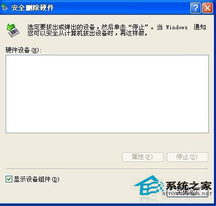 WinXP安全刪除硬件圖標不見了怎么找回？