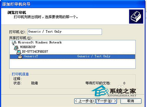 WinXP系統(tǒng)網(wǎng)絡(luò)打印機(jī)怎么設(shè)置？WinXP打印機(jī)共享設(shè)置方法