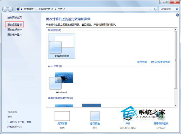 Win7更改主題后桌面圖標(biāo)就會變?nèi)绾谓鉀Q？
