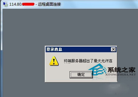 Win7遠(yuǎn)程提示終端服務(wù)器超出了最大允許連接的處理方法