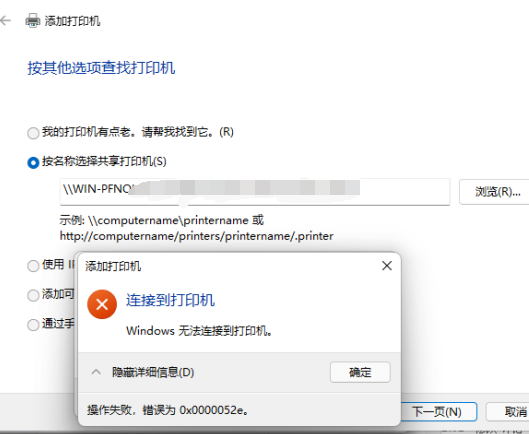 Win11連接共享打印機0x0000052e無法連接怎么辦？