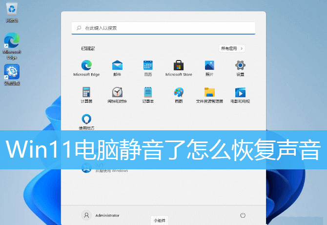 Win11電腦靜音了？Win11恢復(fù)系統(tǒng)聲音的多種方法
