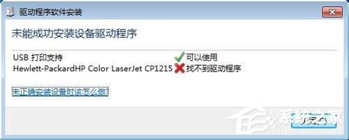 Win7系統連接打印機提示“未能成功安裝設備驅動程序”如何解決？